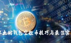 以太坊钱包空投币技巧与