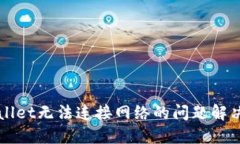 TPWallet无法连接网络的问题