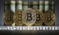 Tokenim钱包如何盈利？揭秘
