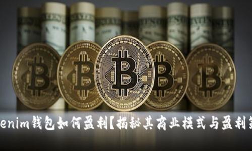 Tokenim钱包如何盈利？揭秘其商业模式与盈利策略
