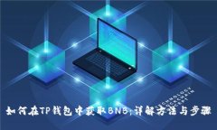 如何在TP钱包中获取BNB：详