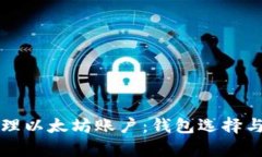 如何高效管理以太坊账户