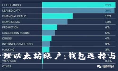 如何高效管理以太坊账户：钱包选择与安全性分析