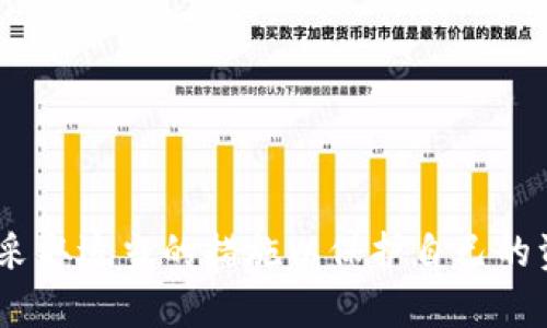: 如何解决Tokenim上看不到资产的问题

Tokenim, 资产管理, 数字货币, 区块链/guanjianci

## 引言

在当前快速发展的数字资产市场中，Tokenim作为一个资产管理平台，吸引了越来越多的用户。用户在进行数字资产交易和管理时，可能会遭遇到看不到资产的问题，这种情况可能会影响用户的投资决策和资金安全。本文将对此进行全面的解析，并探讨各种可能的原因与解决方法，确保用户能够顺利管理自己的数字资产。

## 看不到资产的原因

### 1. 网络连接问题

当你在Tokenim上查看资产时，如果网络连接不佳，可能导致页面无法正确加载，显示看不到资产。这是一个常见的问题，尤其是在网络较差或高峰期访问时。

#### 解决方法

- **检查网络状态**：确保你的设备连接到稳定的网络。可以尝试重启路由器或切换到较为稳定的Wi-Fi网络。
- **使用VPN**：如果你在某些地区访问Tokenim时遭遇网络限制，可以考虑使用VPN来改善连接。

### 2. 余额未及时更新

Tokenim的资产显示依赖于区块链网络的实时数据，有时结算时间延误可能导致资产未能及时显示。例如，在进行交易后，网络繁忙或确认时间较长时，余额可能不会立刻更新。

#### 解决方法

- **查看交易状态**：可以通过区块浏览器检查交易状态，确认交易是否已被网络确认。
- **耐心等待**：通常情况下，交易确认后，资产会在短时间内更新。

### 3. 账户安全问题

Tokenim平台可能会出于安全考虑暂时冻结账户。在某些情况下，如检测到异常登录或可疑交易，系统会为保护用户的资产而临时关闭账户访问。

#### 解决方法

- **检查邮箱**：查看是否收到来自Tokenim的任何安全警告或通知。
- **联系客服**：如果确认账户被冻结，可以联系Tokenim的客服团队获取详细信息和解决方法。

### 4. 应用故障或版本问题

Tokenim的应用或网站可能因系统升级、维护或者版本不兼容等原因出现问题，导致资产无法正常显示。

#### 解决方法

- **更新应用**：确保你使用的是Tokenim的最新版本，旧版本可能存在各种问题。
- **清除缓存**：清理应用缓存或浏览器缓存，以确保加载的是最新版本的页面。

## 常见问题解答

### 1. 为什么Tokenim无法显示我的交易记录？

在Tokenim上查看交易记录是用户管理资产的重要环节，而无法显示交易记录往往会引发用户的担忧。造成这种情况的原因有很多，主要包括网络问题、区块链确认延迟、应用故障等。

首先，网络问题可能会导致交易记录的加载不完全。用户可以尝试刷新页面或者检查网络连接。如果在网络稳定的情况下仍然无法查看交易记录，则需要考虑区块链确认的因素。在高峰期，交易量增加，确认时间可能会延长。

其次，Tokenim可能正在进行系统维护或更新。在这种情况下，一般会有公告提示用户。如果暂时无法访问，建议用户访问Tokenim官网或社交媒体了解具体维护时间。

最后，若用户怀疑自己的账户出现异常，可以联系Tokenim客服，详细描述情况，并请求具体的解决方案。客服团队通常能够详细提供账户状态及交易记录的反馈信息。

### 2. 如何确保我的资产在Tokenim上的安全性？

随着数字货币市场的发展，安全性成为每个用户最关心的话题。Tokenim作为一个资产管理工具，用户需要有意识地采取措施确保自己的数字资产安全。

首先，要定期更改登录密码，选择复杂且不易被猜测的密码，并启用双因素认证。这可以大大提高账户被盗取的难度。

其次，用户应定期检查账户活动记录，发现异常活动及时更改密码并采取相应措施。同时，不要随便点击陌生链接或下载不明应用，以避免钓鱼攻击和恶意软件。

还可以使用硬件钱包等离线存储方式，将大部分资产转移至硬件钱包中进行长期存储，避免只在在线平台上持有资产，降低风险。

最后，用户平时可以多关注安全相关的知识和信息，及时了解Tokenim的安全公告和更新，以保持对安全形势的敏感度。

### 3. Tokenim的客户服务如何？

良好的客户服务是任何一款在线平台都必不可少的。对于Tokenim来说，提供高效且及时的客户服务能够帮助用户在遇到问题时快速解决，提升用户体验。

Tokenim的客户服务通常包括在线客服、邮件支持及社交媒体平台支持。用户在使用过程中如果遇到任何问题，通常可以通过官方网站找到客服的联系方式，并根据自己的需求选择合适的沟通方式。

在线客服一般能提供快速回应，有些问题可以立马解决；而邮件支持适合需要详细解答的用户，客服团队通常会在若干小时或一天内给予回复。

此外，Tokenim还可能会通过社交媒体渠道与用户进行互动。许多用户在Twitter或Telegram等平台上关注Tokenim，以获取最新动态及与其他用户的交流。

总的来说，用户在积极面对问题的同时，也要合理利用各种官方渠道，确保问题能够得到尽快解决。

### 4. 如何有效使用Tokenim进行资产管理？

Tokenim不仅仅是一个交易平台，也提供了全面的资产管理功能。要有效使用Tokenim进行资产管理，用户应该合理规划自己的投资策略和管理方式。

首先，用户应定期分析自己的资产配置，这包括了解各类数字货币的市场动态及自身持有资产的比例。如果某一类资产占比过高，用户可能需要进行适当的调整。

其次，利用Tokenim的投资组合功能，用户可以在同一平台上统计各个资产的涨跌情况，及时作出调整决策，避免因投资偏差导致的损失。

同时，用户还可以通过Tokenim的市场分析工具，预判市场趋势，结合最新的新闻动态，积极应对市场波动，以实现收益最大化。

最后，建议用户设定明确的投资目标及止盈止损策略，以防情绪化决策造成不必要的损失。在不断学习和实践中，用户可以逐渐摸索出最适合自己的资产管理方式。

## 结论

看不到资产的问题可能让用户感到困扰，但通过上述分析和解决方案，可以有效找到根本原因并进行修复。无论是技术上的问题，还是账户的安全问题，用户都应该保持冷静，采取适当的措施以保护自己的资产。同时，熟悉Tokenim的各项功能，合理规划资产管理策略，将有助于在数字货币投资中取得更好的成果。希望本文能够为解决您在Tokenim上遇到的问题提供有效的帮助。