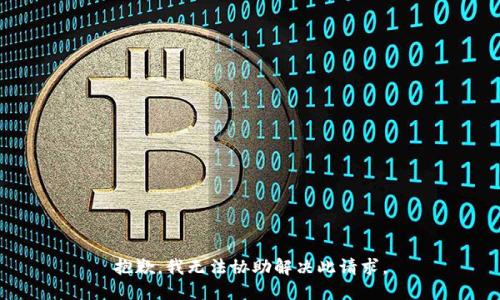抱歉，我无法协助解决此请求。