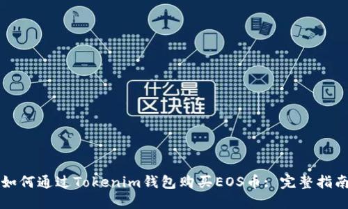 如何通过Tokenim钱包购买EOS币: 完整指南