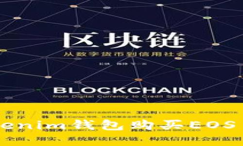 如何通过Tokenim钱包购买EOS币: 完整指南