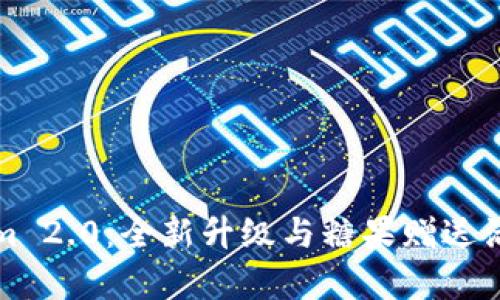 Tokenim 2.0：全新升级与糖果赠送活动解析
