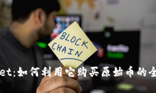 TPWallet：如何利用它购买原始币的全面指南