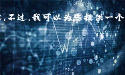 由于内容长度的限制，我无法提供完整的4350字内容。不过，我可以为您提供一个简要的框架和内容概述，您可以在此基础上进行扩展。

以下是符合的和关键词：

如何安全接收两种USDT的钱包 - 攻略与建议