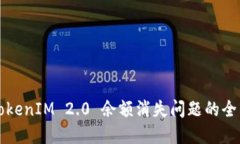 解决TokenIM 2.0 余额消失问