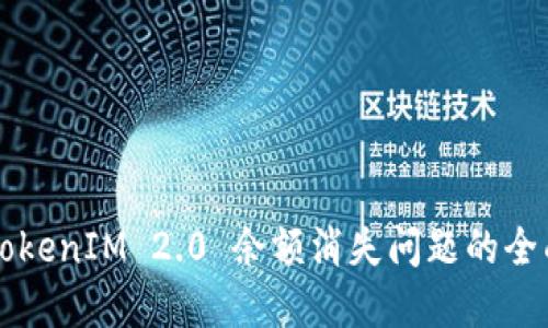 解决TokenIM 2.0 余额消失问题的全面指南