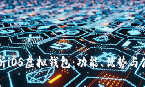 全面解析iOS虚拟钱包：功能、优势与使用指南