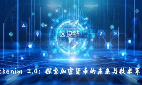 Tokenim 2.0: 探索加密货币的未来与技术革新