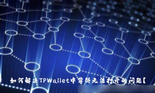 如何解决TPWallet中薄饼无法打开的问题？
