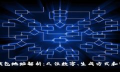 以太坊钱包地址解析：几