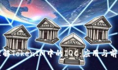 深入理解TokenIM中的IQC：应