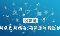 : TokenIM最新版更新指南：