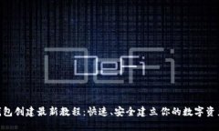 Pi币钱包创建最新教程：快