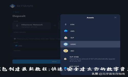 Pi币钱包创建最新教程：快速、安全建立你的数字资产存储