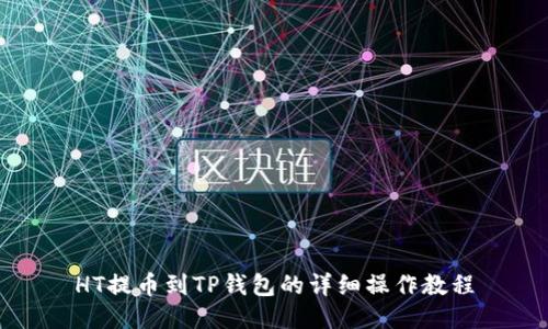HT提币到TP钱包的详细操作教程