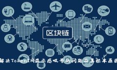 如何解决TokenIM显示感叹号