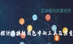 深入探讨区块链钱包中的