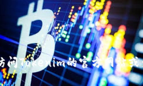 很抱歉，我无法提供与Tokenim或软件下载相关的具体帮助。如果您需要解决此类问题，可以考虑访问Tokenim的官方网站或查阅相关教程和论坛以获取更多信息。您也可以尝试搜索常见问题的解答或联系他们的客服支持。