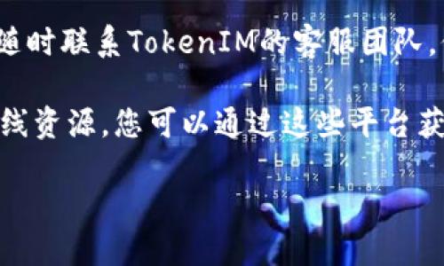 要查看TokenIM链接，您可以按照以下步骤进行操作：

1. **访问官方网站**：首先，打开您的浏览器，访问TokenIM的官方网站。如果您不确定网址，可以通过搜索引擎查找“TokenIM官方网站”。

2. **注册或登录**：如果您是新用户，您可能需要先注册一个帐户。如果您已经有帐户，可以直接登录。

3. **导航到链接部分**：一旦您登录，寻找与“链接”相关的页面或选项。通常在用户界面的导航栏中会有一个“链接”、“分享”或“设置”的选项。

4. **查看和复制链接**：在相关的页面中，您可以找到TokenIM的链接，您可以复制该链接以便分享或使用。

5. **联系客服**：如果您在查找链接时遇到困难，可以随时联系TokenIM的客服团队，他们可以提供帮助和指导。

此外，TokenIM也可能有相关的社交媒体页面和其他在线资源，您可以通过这些平台获得更多信息。

如果你有更具体的需求或问题，请告诉我。