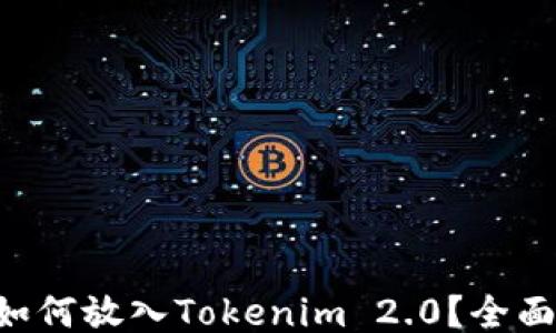 
TRX如何放入Tokenim 2.0？全面指南