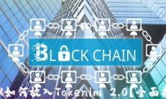 TRX如何放入Tokenim 2.0？全面