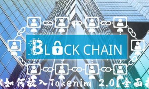 
TRX如何放入Tokenim 2.0？全面指南