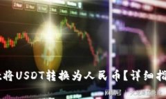如何通过TPWallet将USDT转换