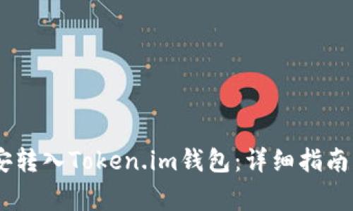 如何将USDT币安转入Token.im钱包：详细指南与常见问题解答