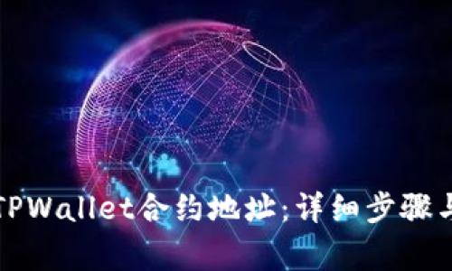 如何修改TPWallet合约地址：详细步骤与注意事项