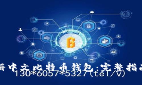 如何安全注册中文比特币钱包：完整指南与注意事项