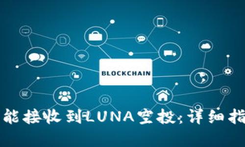 tpwallet是否能接收到LUNA空投：详细指南与使用技巧