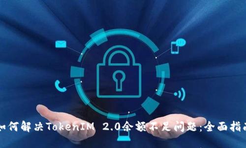 如何解决TokenIM 2.0余额不足问题：全面指南