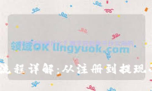 USDT交易流程详解：从注册到提现的全面指南