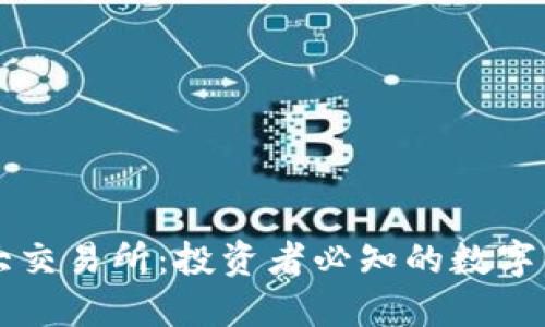 全球十大交易所：投资者必知的数字货币平台