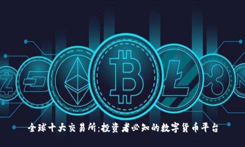 全球十大交易所：投资者必知的数字货币平台