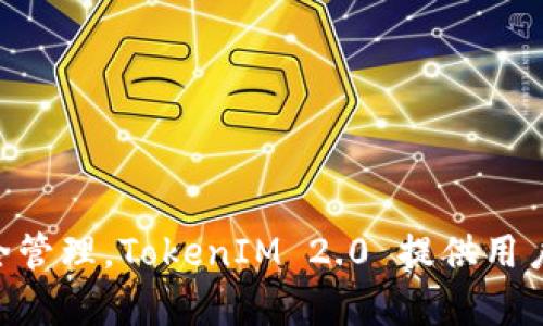 TokenIM 2.0 是由TokenIM公司开发的一款数字资产管理和交易工具。该公司专注于区块链技术的发展以及数字资产的安全管理。TokenIM 2.0 提供用户友好的界面和多种功能，方便用户进行数字资产的存储、转账和交易。若您需要了解更深入的信息或有其他问题，请随时问我！