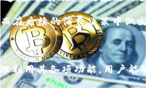 jiaoti探索YZPAY柚子钱包：数字支付新时代的颠覆者/jiaoti
数字钱包, YZPAY, 柚子钱包, 移动支付/guanjianci

一、YZPAY柚子钱包简介
在当前迅速发展的数字经济时代，数字支付方式正在深刻地改变我们的消费习惯和生活方式。作为这一领域的重要创新，YZPAY柚子钱包凭借其高效、便捷和安全的特点，逐渐成为了用户日常生活中不可或缺的一部分。它不仅支持在线购物、账单支付，还提供了多种增值服务，充分满足了用户对数字金融管理的需求。

YZPAY柚子钱包是由YZPAY公司推出的一款数字钱包应用，通过支持多种支付方式，用户可以一站式完成各种线上和线下消费。同时，柚子钱包还具备强大的安全防护体系，确保用户的资金安全。此外，柚子钱包还为用户提供了积分管理、消费记录查询及金融理财等多样化的功能，提升了用户的整体体验。

二、YZPAY柚子钱包的主要功能
YZPAY柚子钱包的功能丰富而实用，用户不仅可以用其进行日常消费和账单支付，更可以享受到一系列增值服务，下面将逐一介绍柚子钱包的主要功能：

h41. 便捷支付/h4
柚子钱包支持多种支付方式，包括二维码支付、NFC支付、信用卡和借记卡绑定等，用户在购买商品时可以选择最适合自己的支付方式，省去了携带现金的烦恼，并且极大提高了支付效率。

h42. 安全保障/h4
安全性是数字钱包用户最关心的问题之一。YZPAY柚子钱包采用了多重加密及安全认证机制，确保用户的资金和个人信息的安全。用户每次交易都需要进行身份验证，防止未授权的人获取账户信息。

h43. 消费管理/h4
柚子钱包提供直观的消费数据分析功能，用户可以随时查看自己的消费记录及分类统计，帮助用户更好地管理个人财务，合理规划未来的消费。

h44. 积分与优惠/h4
用户在使用柚子钱包消费时，可以获得积分奖励，积分可以在未来的消费中使用。同时，柚子钱包与多家商户合作，提供专属的优惠活动，帮助用户节省开支。

h45. 客户服务/h4
YZPAY提供了完善的客户服务体系，用户在使用过程中如遇到问题，可以随时联系在线客服获得帮助。同时，柚子钱包还设有FAQ常见问题解答，帮助用户快速解决问题。

三、如何下载与使用YZPAY柚子钱包
要使用YZPAY柚子钱包，用户需要先下载并安装该应用。这一过程非常简单，用户可以直接在应用商店中搜索“YZPAY柚子钱包”进行下载。安装完成后，用户需要进行注册并完成身份验证，确保账户的安全性。

完成注册后，用户可以将银行卡与柚子钱包进行绑定，以便于后续的充值和消费。同时，用户可以根据自己的需求设置支付密码，进一步保护账户安全。使用过程中，用户只需打开应用，选择所需的支付方式，按照提示完成交易，即可轻松实现支付。

四、YZPAY柚子钱包与传统支付方式的比较
传统的现金支付和信用卡支付仍然在日常生活中占有一席之地，但与YZPAY柚子钱包相比，传统支付方式存在一些明显的不足之处：

h41. 便捷性/h4
传统支付方式如现金支付需要用户携带大量的纸币和硬币，而使用数字钱包则只需一部手机即可完成支付。无论是在商场、餐厅还是线上购物，YZXPAY柚子钱包都能提供更为便捷的支付体验。

h42. 安全性/h4
尽管信用卡和现金也会有一定的风险，但数字钱包通过加密和身份验证等方式，相对而言更能防止盗窃和诈骗的风险。尤其是在丢失手机的情况下，用户可以立即冻结账户以保障安全。

h43. 管理性/h4
使用柚子钱包，用户能够实时掌握自己的消费情况，方便进行财务管理，而传统支付只提供了单一的支付途径，难以进行有效的消费记录。

五、可能相关的问题探讨

问题一：YZPAY柚子钱包的安全性如何保障？
在数字支付日益普及的背景下，安全性成为了用户最关注的焦点之一。YZPAY柚子钱包在安全性上采取了多种防护措施，确保用户的数据和财务安全。

首先，在数据传输过程中，YZPAY柚子钱包采用了256位加密传输协议，这意味着用户的每一笔交易数据都会经过严格加密，任何未授权的第三方都无法窃取信息。其次，用户在进行每一次交易时，都需要输入支付密码或通过生物识别技术（如指纹识别或人脸识别）进行身份验证，极大地提升了账户安全性。

此外，YZPAY柚子钱包还有实时监控和风控系统，通过分析用户的消费行为数据，及时发现异常交易并采取相应措施，比如临时冻结账户、通知用户等。这些功能有效保障了用户的资金安全，大大降低了盗刷和诈骗的风险。

问题二：使用YZPAY柚子钱包有哪些优惠和福利？
使用YZPAY柚子钱包的用户不仅能够方便快捷地进行支付，还有机会享受多种优惠和福利，提升用户的消费体验。

首先，作为一种数字钱包，YZPAY会定期更新各类促销活动，用户使用柚子钱包支付时，能够享受专属的折扣和返现。此外，用户在完成特定金额的消费后，有机会获得额外的积分奖励，这些积分可以在未来的消费中抵现，极大地提升了使用的性价比。

同时，YZPAY柚子钱包还与多家商户合作，为用户提供各种特定的消费优惠，包括满减、秒杀活动，甚至是节假日期间的独家折扣，让用户享受到更多维度的实惠。这种以用户为中心的优质服务无疑增强了用户的黏性和应用的使用频率。

问题三：YZPAY柚子钱包支持哪些支付场景？
YZPAY柚子钱包可广泛应用于各种生活场景，确保用户的消费体验无缝连接几乎所有支付环节。

首先，它可以支持线上购物，用户在电商平台上购物时，只需选择YZPAY柚子钱包作为支付方式，输入相关信息即可完成支付。此外，用户在订购外卖、打车、旅游等平台上，也能够快速选择使用柚子钱包支付，享受便捷体验。

其次，线下商户的使用也非常广泛，比如餐厅、商场、超市等场所，用户只需通过扫描二维码或者NFC支付，即可完成交易。如果商铺配备了YZPAY霍尔支持的设备，用户更可享受到快速结账的便利。

综合以上，YZPAY柚子钱包不仅能够满足用户在日常生活中的支付需求，还能够随着消费场景的变化，提供相应的支付解决方案。而在未来，YZPAY将继续扩展更多的合作伙伴和商户，进一步提升用户的体验。

问题四：如何提高使用YZPAY柚子钱包的效率和便捷性？
使用YZPAY柚子钱包的效率和便捷性取决于用户的使用习惯及对应用功能的熟悉程度。下面分享几种提高使用效率的方法：

首先，用户可以通过了解和熟悉YZPAY柚子钱包的各项功能，来提升使用的效率。例如，通过设置快捷支付、指纹支付等方式，使得每次支付都能迅速完成。其次，参与应用的各类推广活动，提高对获得积分和折扣信息的敏感度，帮助用户在倡导消费的同时，也能够自己的消费结构。

此外，定期检查和整理个人财务数据也是不错的方法，通过对消费记录的查询和分析，用户可以发现哪些消费是必须的，哪些可以减少或避免，从而在后续的消费决策中做出更合理的选择，增加使用效果。

最后，保持对应用更新的敏感度，及时更新到最新版本，能确保用户享受最新的安全保护措施和功能改进，实现更加人性化的支付体验。

总结而言，YZPAY柚子钱包为用户提供了一个安全、便捷且高效的数字支付解决方案，随着移动支付的不断普及，它将继续扮演重要角色。通过合理利用其各项功能，用户能够在日常生活中享受到更加优越的生活体验。