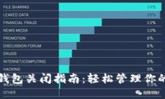 数字潮玩钱包关闭指南：