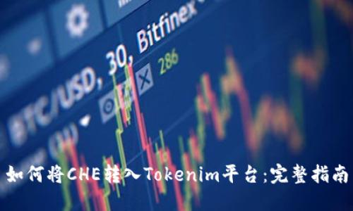 如何将CHE转入Tokenim平台：完整指南