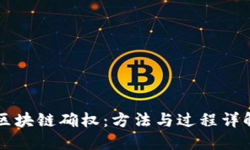 区块链确权：方法与过程详解
