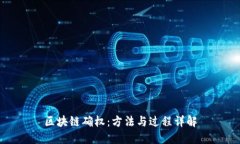 区块链确权：方法与过程