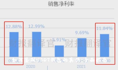 如何鉴别USDT钱包的真伪：全面指南