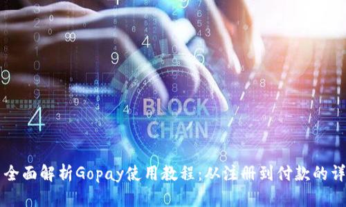 Title: 全面解析Gopay使用教程：从注册到付款的详细指南