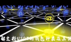 了解支持USDT的钱包种类及
